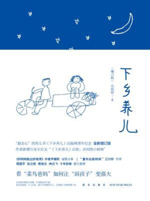 Title details for 下乡养儿（增订版） by 冯丽丽 - Available